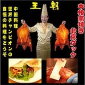 王朝 横浜中華街店 3