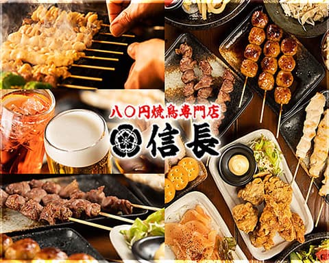 天下の焼鳥 信長 木場店