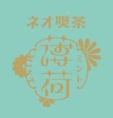 ネオ喫茶 薄荷 3