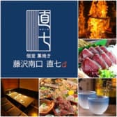 個室 藁焼き 直七 なおしち 藤沢店 3