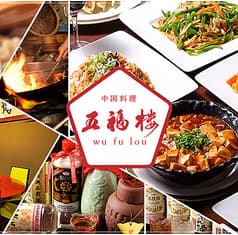 五福楼 ウーフーロウ 久屋大通 栄 2