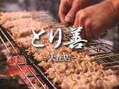とり善 大在店 3