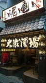 大衆酒場 泥亀 月島店 3