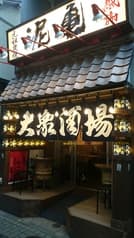 大衆酒場 泥亀 月島店 2