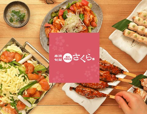 串焼・旬菜 炭火焼とり さくら 京成曳舟店