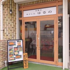 和どころ はるの 2