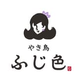 やき鳥ふじ色 3