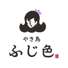 やき鳥ふじ色 2