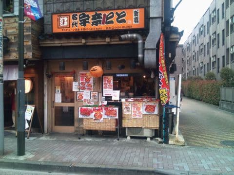 名代 宇奈とと 調布店