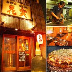 お好み焼き もんじゃ 花実 2