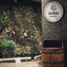 福州園 GARDEN 2