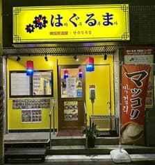 韓国居酒屋 はぐるま 2