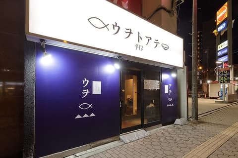 ウヲトアテ平岸