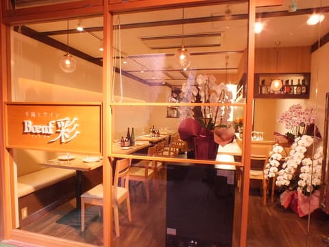 ダイニング Boeuf 彩
