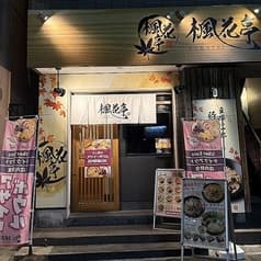楓花亭 刈谷店 2