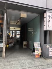 酒処麺処 きのした 2