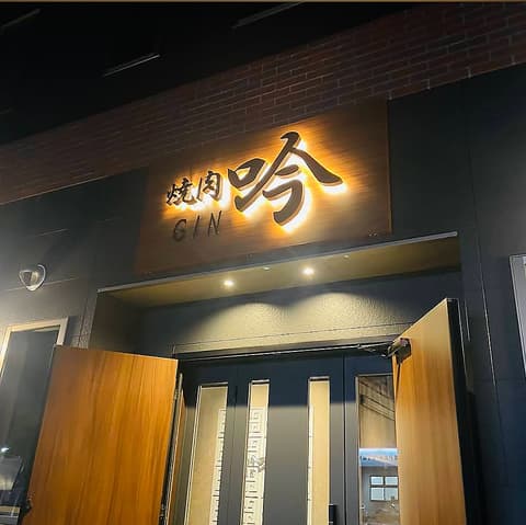 焼肉 吟 御殿場