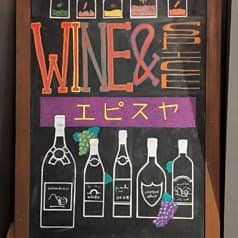 エピスヤ ブドウシュテン 2