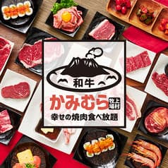 幸せの焼肉食べ放題 かみむら牧場 八尾外環店 2