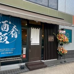 焼物ばんない 2