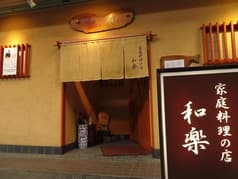 家庭料理の店 和楽 2