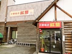 中華飯店 紅蘭 2