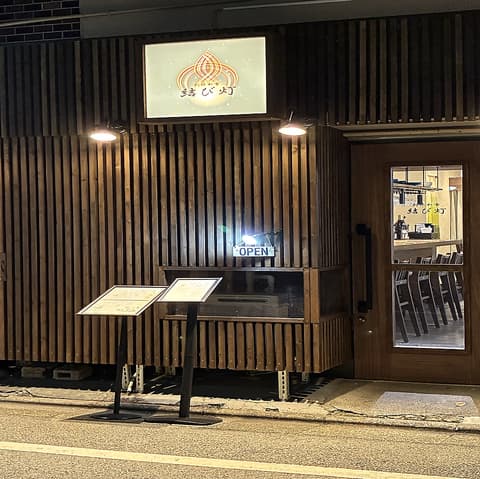 創作和食 結び灯