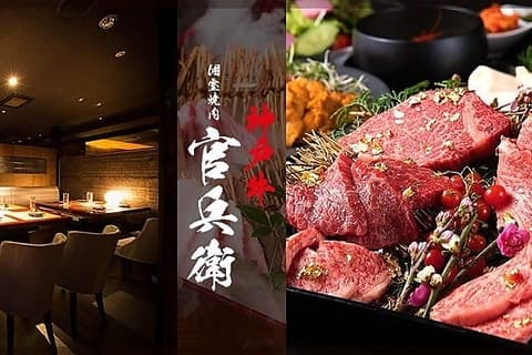 個室焼肉 神戸牛官兵衛