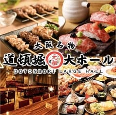 個室居酒屋 道頓堀大ホール 難波店 2