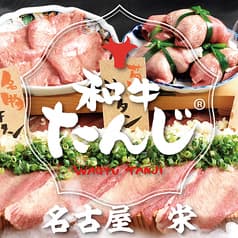 和牛たんじ 名古屋栄錦店 2