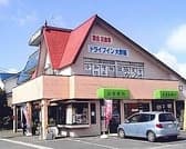 大野屋 ドライブイン 3