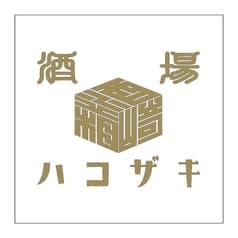 酒場ハコザキ 調布店 2