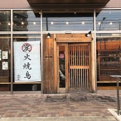 炭火居酒屋 居炉鶏 戸田店 2