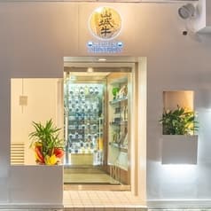 炭火焼肉 BISTRO 山城牛 2