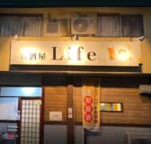 居酒屋 Life ライフ 3