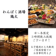 わんぱく酒場 鶏太 2