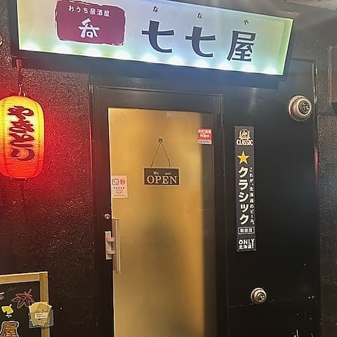 七七屋