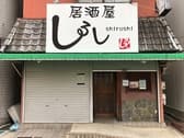 居酒屋しるし 3