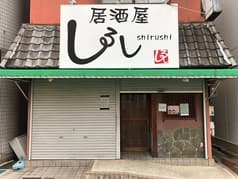 居酒屋しるし 2