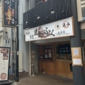 藁焼き小屋またふく 九条店 3