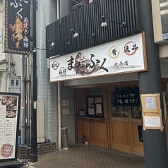 藁焼き小屋またふく 九条店 2
