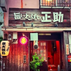 旨いとこばい正助 2