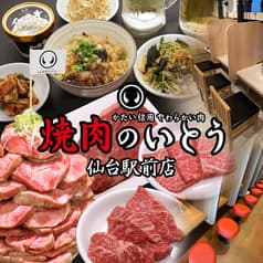 焼肉のいとう 仙台駅前店 2