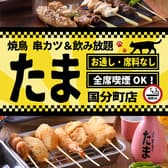 焼鳥 串カツ&飲み放題 たま 仙台国分町店 3
