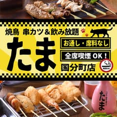 焼鳥 串カツ&飲み放題 たま 仙台国分町店 2
