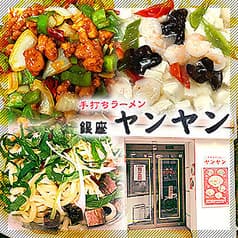 銀座 ヤンヤン 2