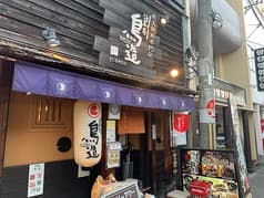 浪花屋 鳥造 杉本町店 2