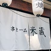 串と一品 米蔵 3