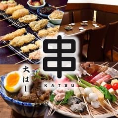 串かつ 串揚げ 大はし 2