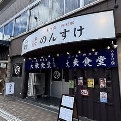 大衆食堂のんすけ 府内店 2